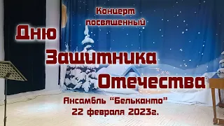 Концерт ко Дню Защитника Отечества, Вокальный ансамбль "Бельканто", 22 февраля 2023г.