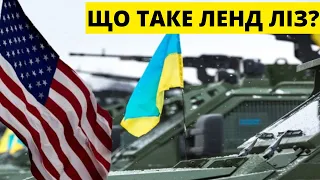 ЩО ТАКЕ ЛЕНД ЛІЗ, І ЯК ВІН ДОПОМОЖЕ УКРАЇНІ ПЕРЕМОГТИ У ВІЙНІ?