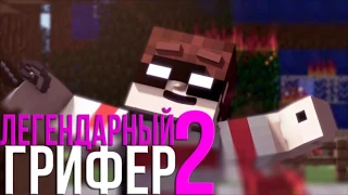 ✅Minecraft: ПЕСНЯ ЛЕГЕНДАРНЫЙ ГРИФЕР 2 - LEGENDARY GRIEFER 2✅