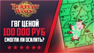 ГВГ ЦЕНОЙ В 100 000 РУБЛЕЙ | PERFECT WORLD