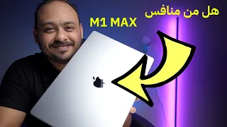 نظرة اولى على اقوى اجهزة الماك بوك برو بمعالج MacBookPro M1Max