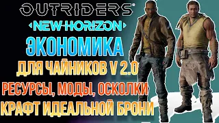 OUTRIDERS NEW HORIZON | РЕСУРСЫ | КРАФТ ИДЕАЛЬНОЙ ЭКИПИРОВКИ | ЭКОНОМИКА ИГРЫ