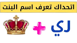 خمن اسم الشخص من الصور والحروف والايموجي / ألغاز للاذكياء فقط!!! /تحدي جديد للعباقرة