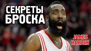 СЕКРЕТЫ БРОСКА ДЖЕЙМСА ХАРДЕНА / James Harden Shooting Form