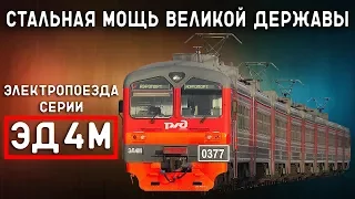 ЭД4М - Стальная Мощь Великой Державы