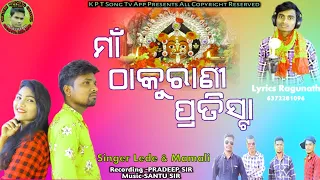 Maa Thakurani Pratista_New Koraputia Song_Singer Lede & Mamali_K P T Song Tv App_8018651209