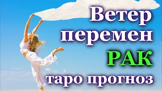 РАК - ЧТО ПРИНЕСЕТ ВАМ ВЕТЕР ПЕРЕМЕН?  💯 ТАРО ❤️ ПРОГНОЗ ГОРОСКОП ГАДАНИЕ 🍀