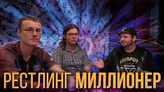 Рестлинг-миллионер: Евгений Никольский [NRGW] и Никита Батищев