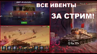 ✅ ЗАДАЧА: ЗАКРЫТЬ ВСЕ ИВЕНТЫ ЗА СТРИМ | Tanks Blitz