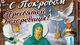 С Праздником Покров Пресвятой Богородицы.