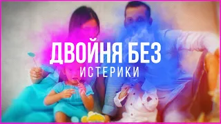 ДВОЙНЯ БЕЗ ИСТЕРИКИ