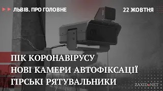 Коронавірус у Львові, камери автофіксації, гірські рятувальники | Львів. Про головне за 22 жовтня