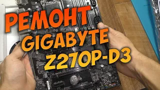 Ремонт материнской платы GIGABYTE Z270P-D3