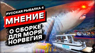 Комфортная Сборка под Норвежское море - Предварительное мнение! Русская Рыбалка 4