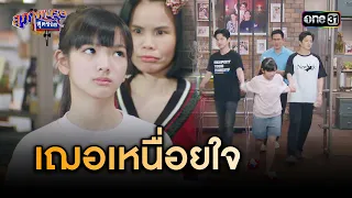 ทำแบบนี้ มันทำให้น้องอึดอัดใจ | Highlight สุภาพบุรุษสุดซอย 2024 Ep.04 | one31