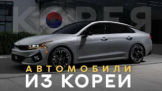 АВТО ИЗ КОРЕИ НАПРЯМУЮ БЕЗ ПОСРЕДНИКОВ👥 ОБЗОР ПОПУЛЯРНЫХ АВТО🧧ЦЕНЫ/СРОКИ💲ЯНВАРЬ 2023