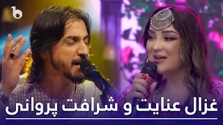 Sharafat Parwani and Ghezaal Enayat Best Songs in Barbud | بهترین های شرافت پروانی و غزال عنایت