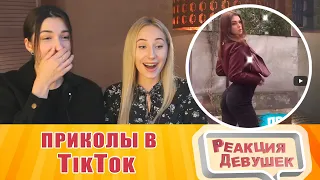 Реакция девушек - Приколы Тик ток