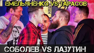 Соболев VS Лазутин / Емельяненко VS Тарасов / Наше Дело