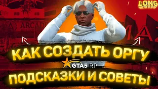 КАК СОЗДАТЬ ОРГАНИЗАЦИЮ | СОВЕТЫ И ПОДСКАЗКИ | GTA 5 RP (Rainbow)