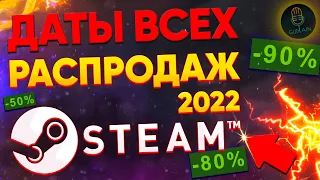 ДАТЫ РАСПРОДАЖ В СТИМЕ 2022 | КАЛЕНДАРЬ СКИДОК