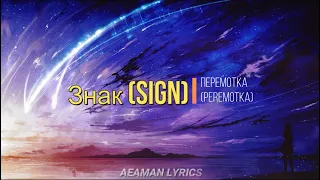 Знак (Sign) Перемотка (Peremotka) - Russian & English lyrics