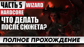 Что Делать После Сюжета в DIABLO 4 ? ᐅ DIABLO 4 HARDCORE Wizard bild [Часть 5]