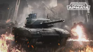 Armored Warfare Проект Армата ОБНОВЛЕНИЕ 0.16 !!!! уже на ПТС!!