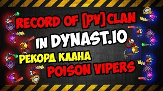 RECORD OF POISON VIPERS CLAN IN DYNAST.IO I РЕК КЛАНА PV В ДИНАСТ ИО