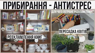 МОТИВАЦІЯ НА ПРИБИРАННЯ 💙💛 СУТЬ РОЗХЛАМЛЕННЯ  🏠 ПРИБИРАННЯ - АНТИСТРЕС 🏠  NEORINA