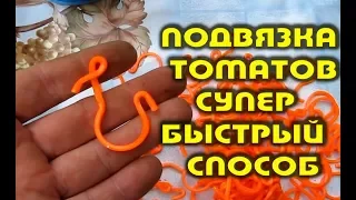 Подвязка томатов супер быстрый способ