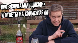 Про "корвалольщиков", ответы на комментарии и коньяк :)