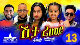 New Eritrean Serie Movie 2022 - ሽታ ሪመይ 13 ክፋል // Shta Rimey Part 13 - By Memhr Weldai Habteab.