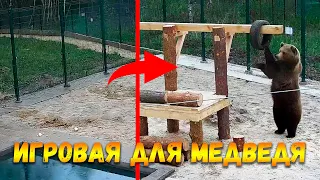 Игровая площадка для медведя Мансура🐻👍