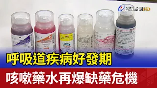 呼吸道疾病好發期 咳嗽藥水再爆缺藥危機