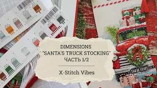 Из САПОЖКА в КАРТИНУ | Dimensions "Santa's Truck Stocking" | Часть 1/2