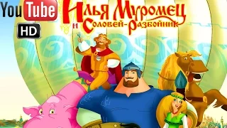 Илья Муромец и Соловей-разбойник ПОЛНАЯ ВЕРСИЯ