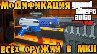 Модификация всех оружий в MKII на $6 000 000 - GTA V Online (HD 1080p) #156