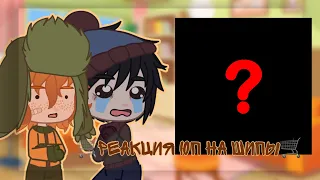 🛒Реакции южного парка на шипы🛒//South Park reactions 🌙