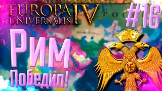 💰 Europa Universalis 4 | Рим | #16 Рим Победил!