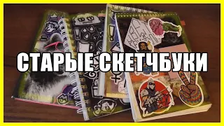 Мои старые скетчбуки 📚