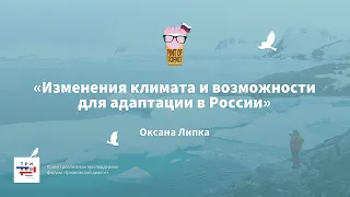 Оксана Липка. Изменения климата и возможности для адаптации в России