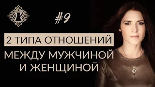 2 ТИПА ОТНОШЕНИЙ МЕЖДУ МУЖЧИНОЙ И ЖЕНЩИНОЙ. #Адакофе 9