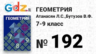 № 192 - Геометрия 7-9 класс Атанасян