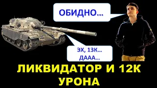 ОБИДНО... ЛИКВИДАТОР И ПОЧТИ 13К УРОНА / ОБИДНО