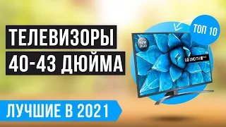 ТОП 10 ТЕЛЕВИЗОРОВ 40-43 дюйма 🔥 Рейтинг лучших по цене/качеству на 2021 год