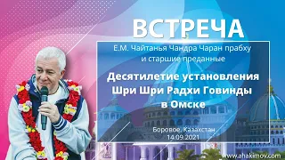 14/09/2021 Десятилетие установления Шри Шри Радхи Говинды в Омске. Встреча со старшими вайшнавами