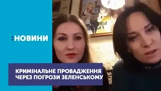 ГПУ почала розслідувати погрози Федини та Звіробій Зеленському