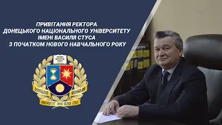 Привітання ректора ДонНУ імені Василя Стуса з початком нового навчального року