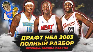 ДРАФТ НБА 2003 - ЛЕБРОН, УЭЙД И ДРУГИЕ! ПОЛНЫЙ РАЗБОР! #нба #драфт2003 #леброн